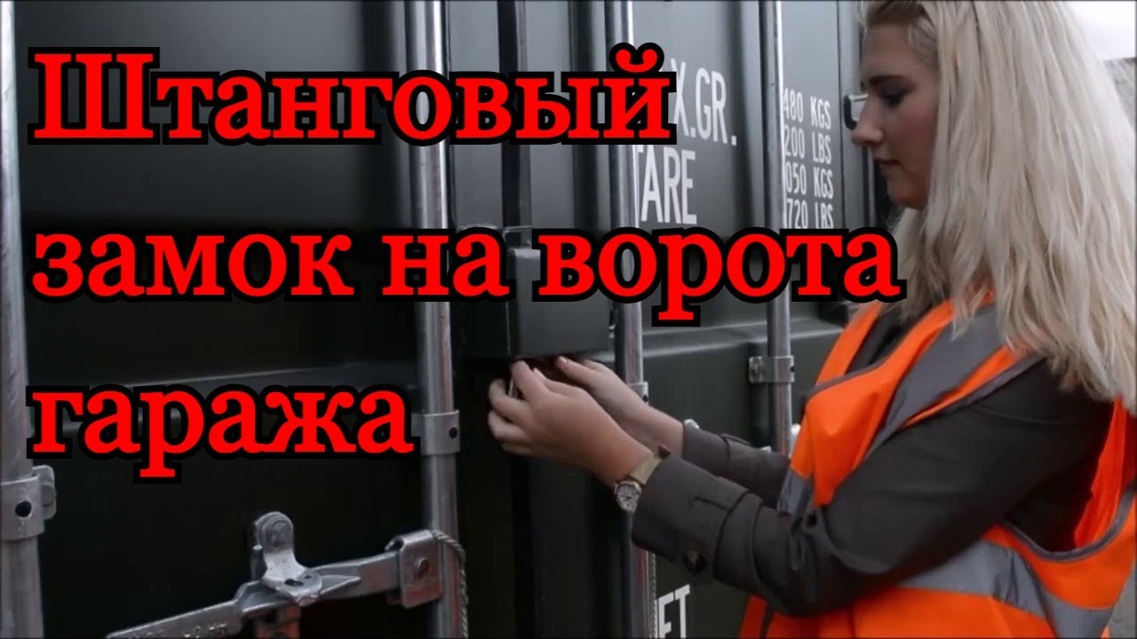 Штанговый замок Контейнерного типа своими руками.