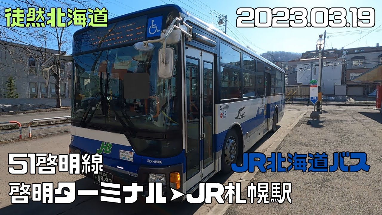 2023 03 19　ＪＲ北海道バス　51啓明線　啓明ターミナル➤ＪＲ札幌駅