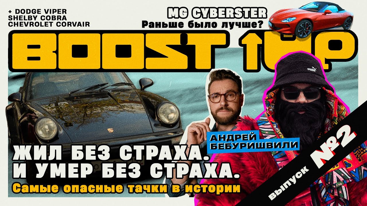 Boost Up #2. ВДОВОДЕЛЫ. MG Cyberster. Андрей Бебуришвили