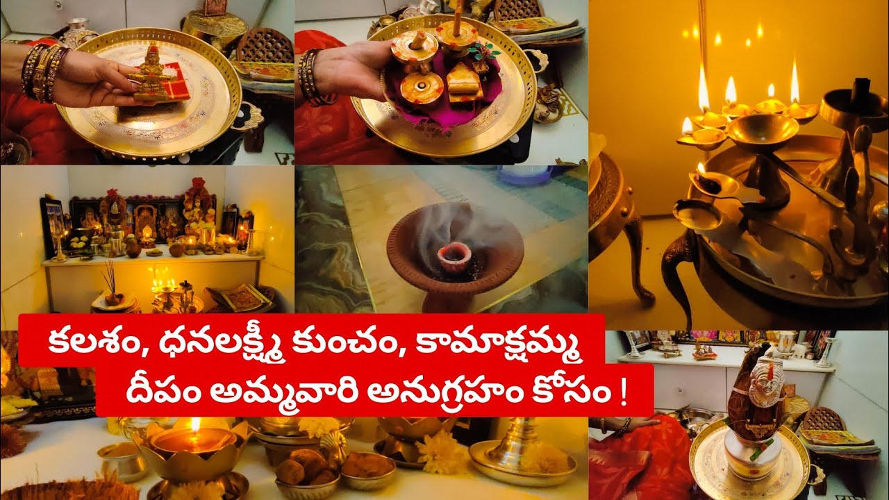 అమ్మవారి అనుగ్రహం కోసం శుక్రవారం పూజ🙏 కలశం, ధనలక్ష్మీ కుంచం,కామాక్షమ్మ దీపం ఎలా ఏర్పాటు చేసుకోవాలి🙏