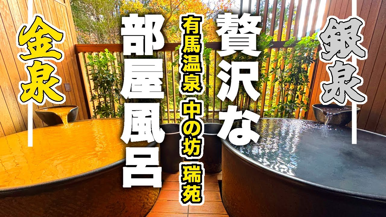 兵庫/２種類の部屋風呂がある最高級スイートルーム　有馬温泉「中の坊 瑞苑」