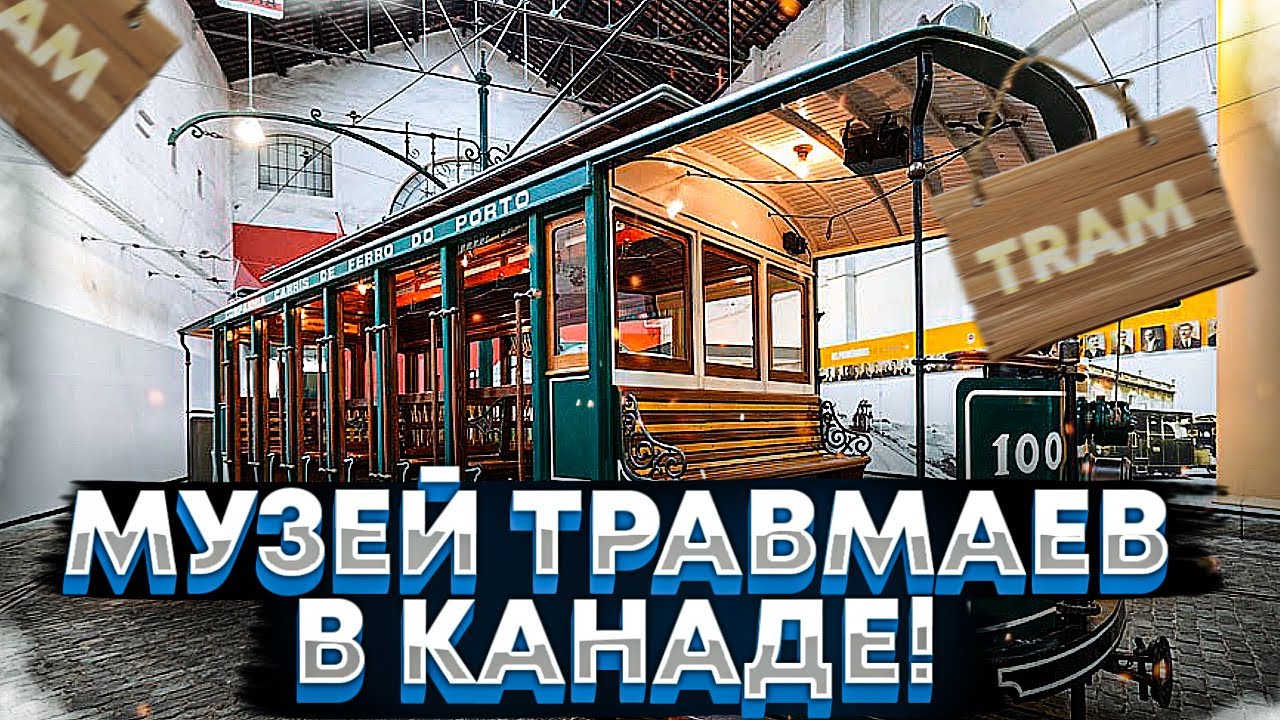 МУЗЕЙ ТРАМВАЕВ В КАНАДЕ!