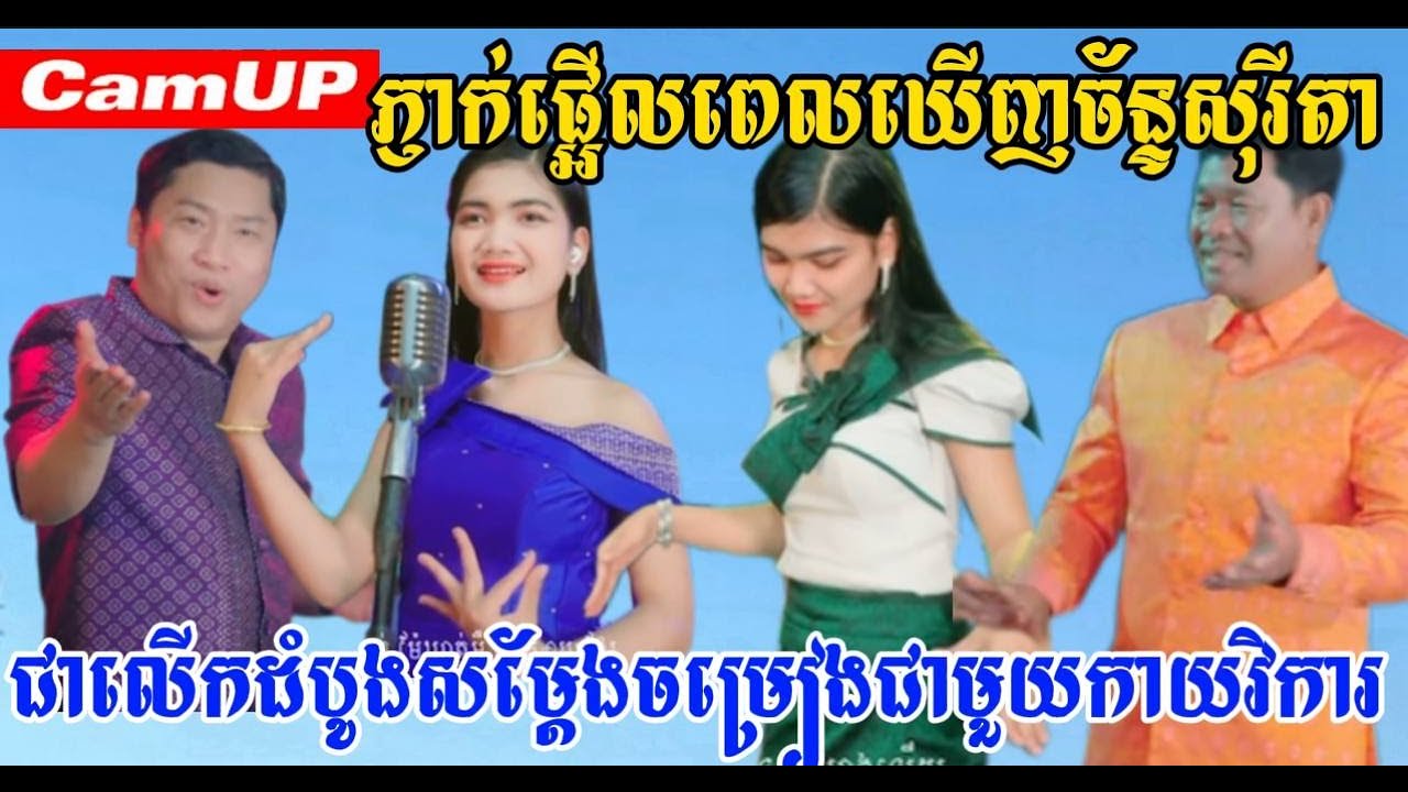 ភ្ញាក់ផ្អើលពេលឃើញច័ន្ទសុរីតាសម្ដែងចម្រៀងជាមួយកាយវិការ