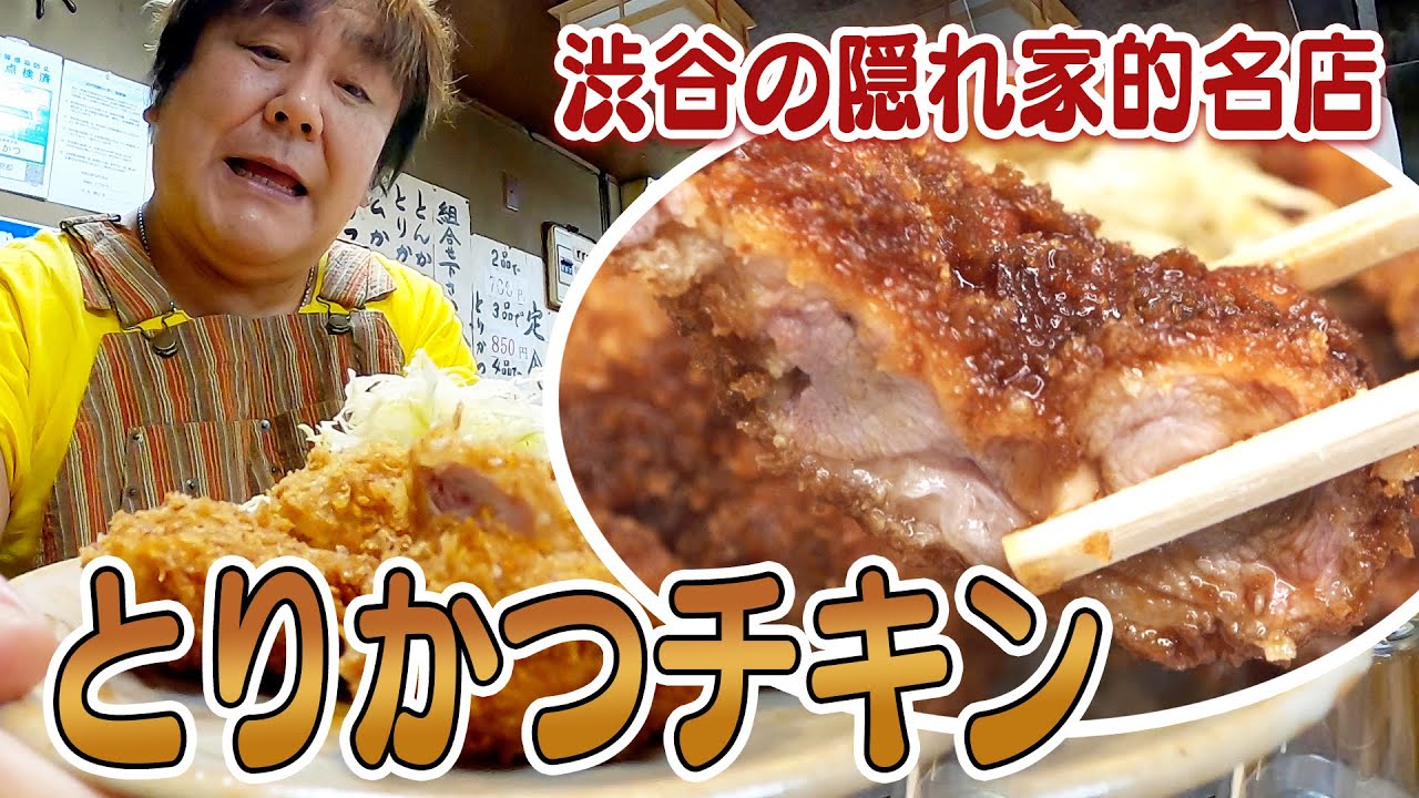 【隠れ家的名店】渋谷のとりかつの名店に石ちゃん舌鼓！