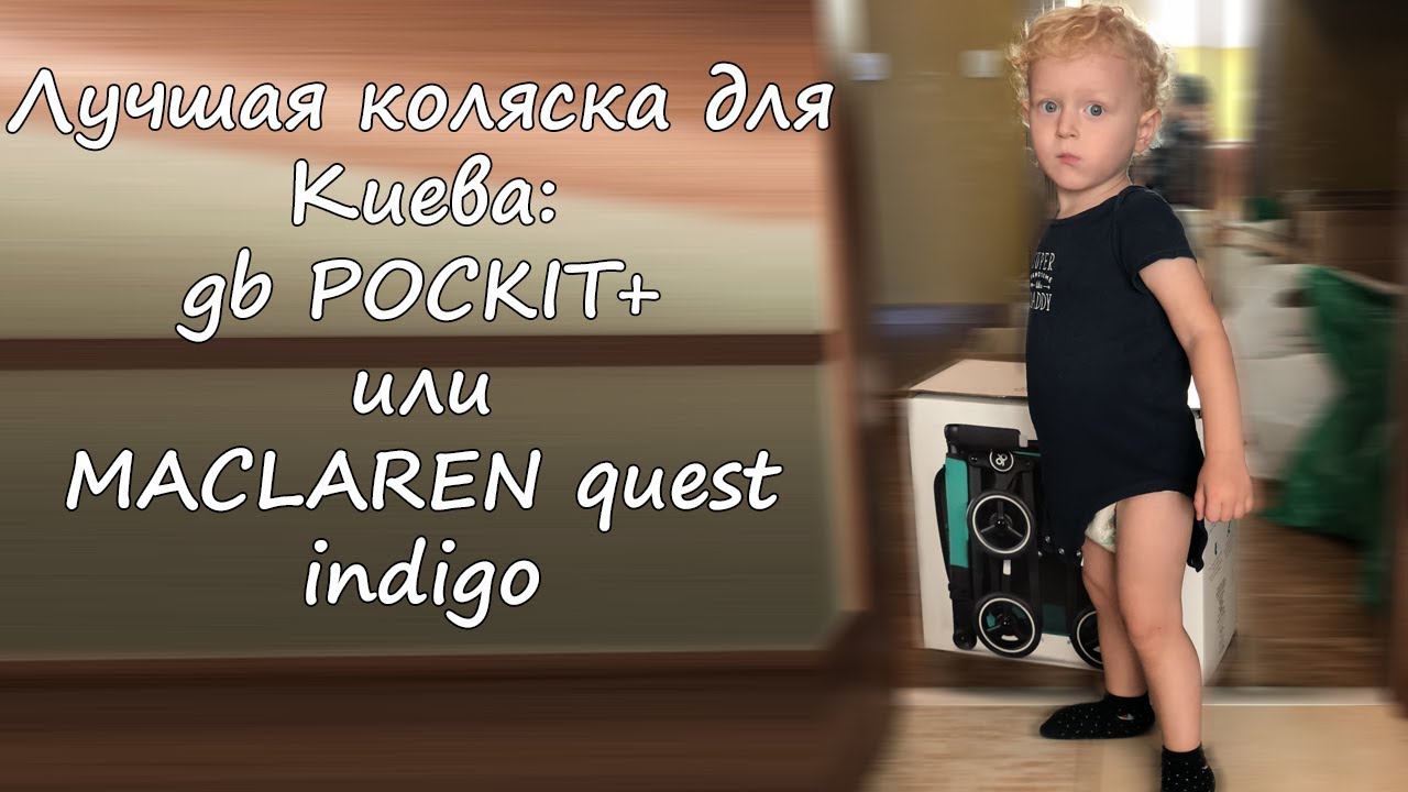 Лучшая коляска для Киева: gb POCKIT+ или MACKLAREN quest indigo