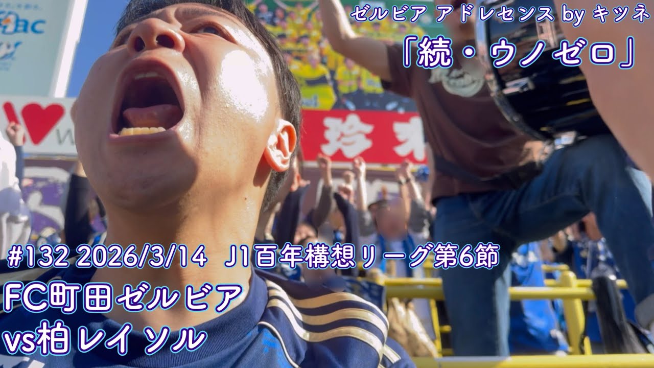 【FC町田ゼルビアvs柏レイソル】続・ウノゼロ【J1第6節】