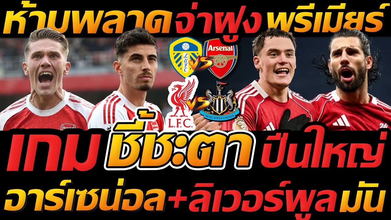 #ห้ามพลาด จ่าฝูง อาร์เซน่อล ชี้ชะตา พรีเมียร์ + ลิเวอร์พูล พบ สาลิกา - แตงโมลง ปิยะพงษ์ยิง