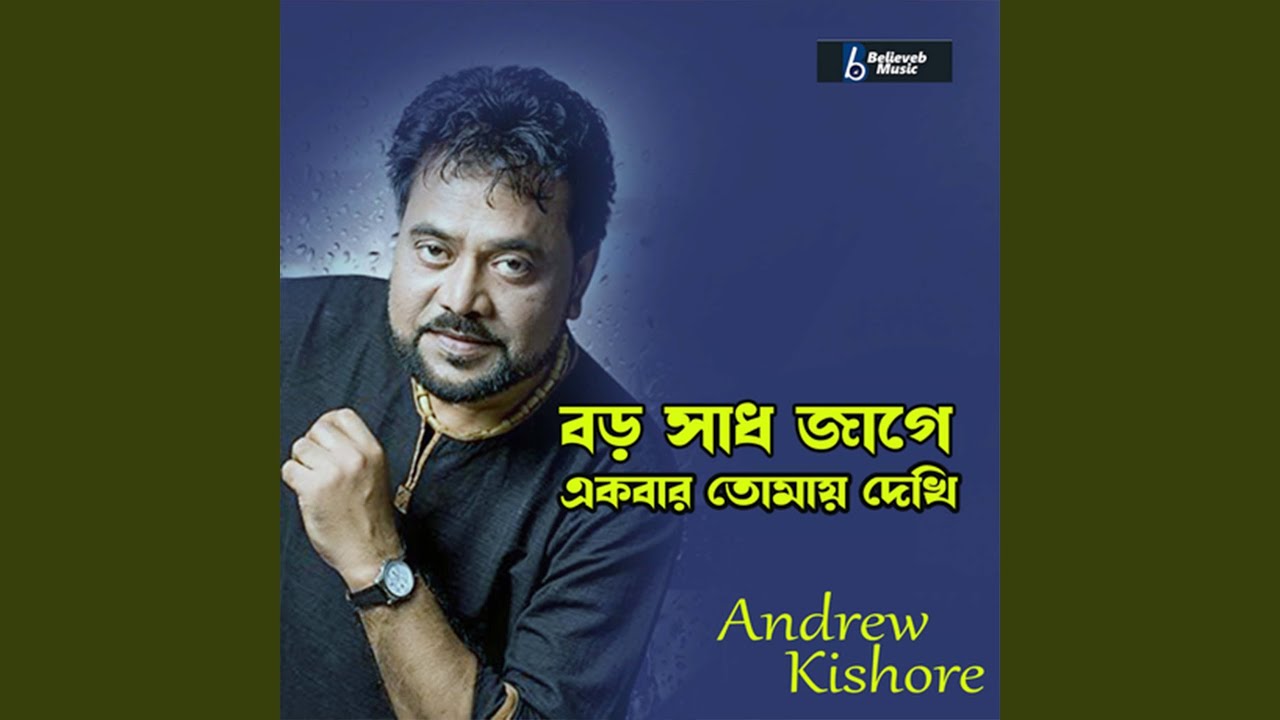 Boro sadh jage ekbar tomay dekhi