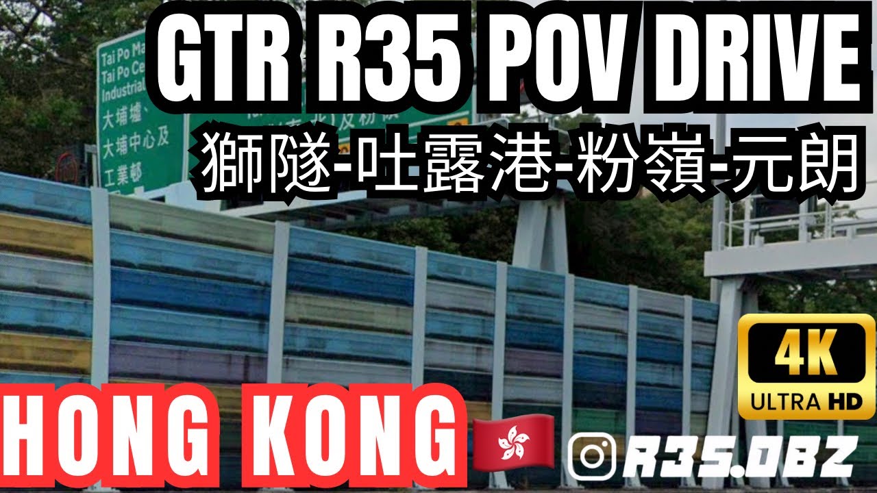 GT-R R35 Day Drive in Hong Kong | [Tai Wai/ Fanling Highway] | Exhaust Sound POV 4K