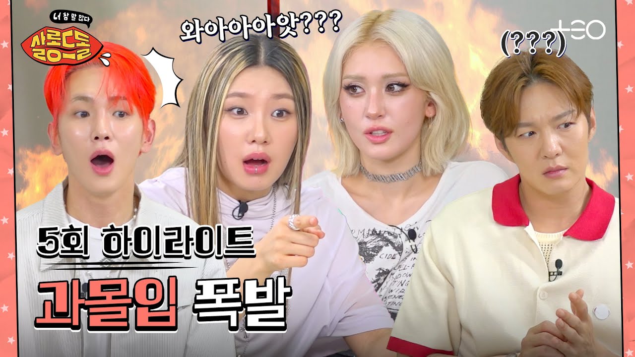 [SUB/5회 하이라이트] 과몰입하다가 당 떨어진 현장 공개 | 키 창섭 전소미 리정 | 살롱드돌:너 참 말 많다