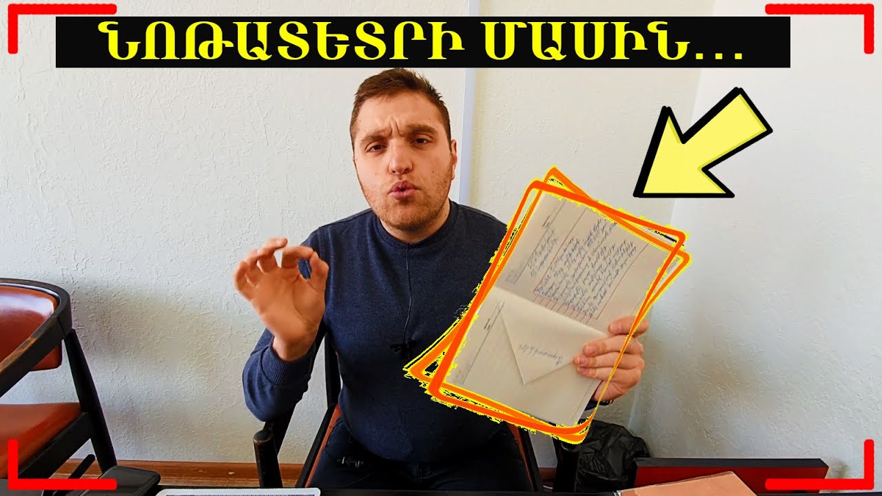 Ինչի՞ Համար Պահել ՆՈԹԱՏԵՏՐ! Ի՞նչ Գրել և Ինչպե՞ս Օգտագործել այն 100%_ով!!!