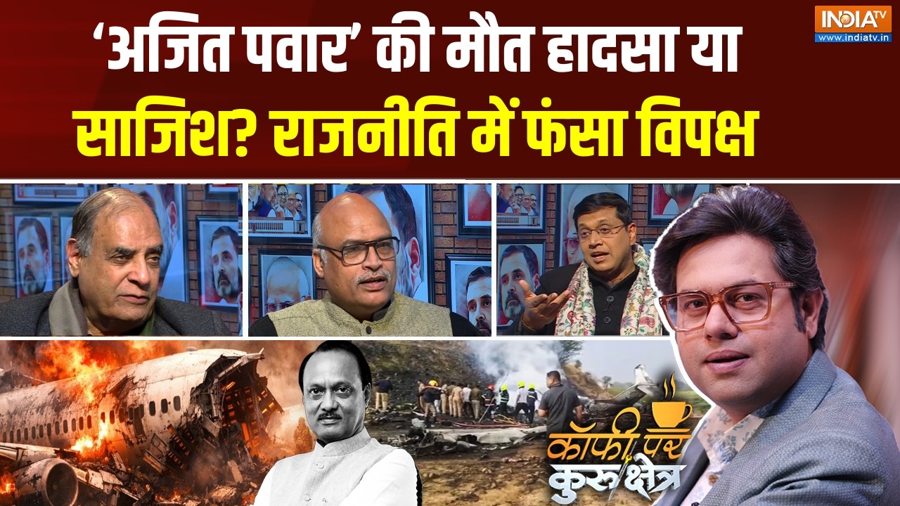 Coffee Par Kurukshetra: ‘अजित पवार’ की मौत हादसा या साजिश? राजनीति में फंसा विपक्ष