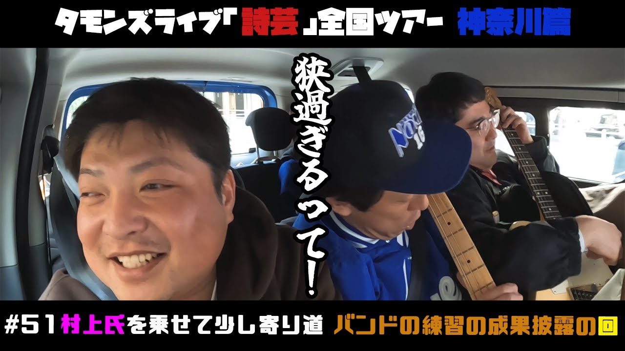 【 送迎 】大宮セブンバンド練習終わりの囲碁将棋根建＆マヂカルラブリー村上ご乗車！村氏をフジテレビまで送り届けます。