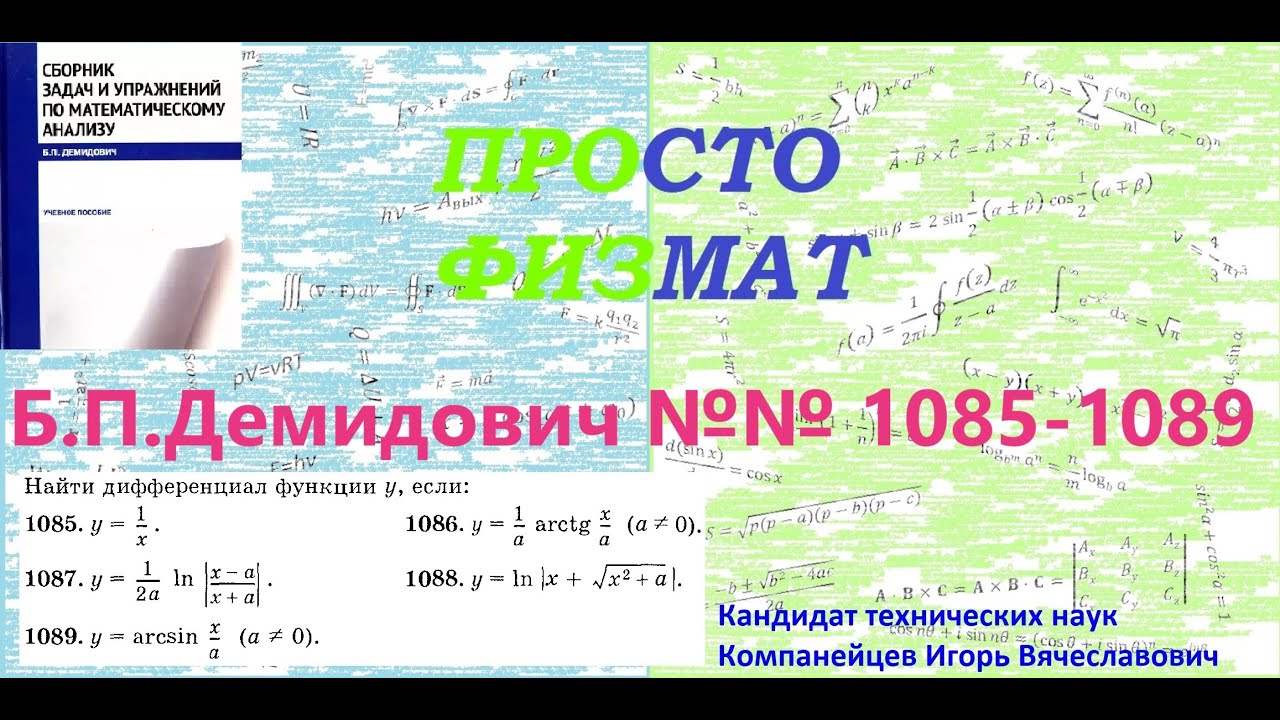 №№ 1085, 1086, 1087, 1088, 1089 из сборника задач Б.П.Демидовича (Дифференциал функции).