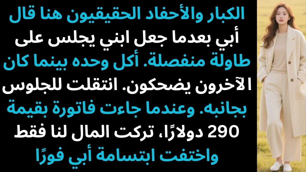 أبي صنّف الأحفاد على العشاء—طفلي جلس وحده، فقطعت علاقتي به تمامًا.