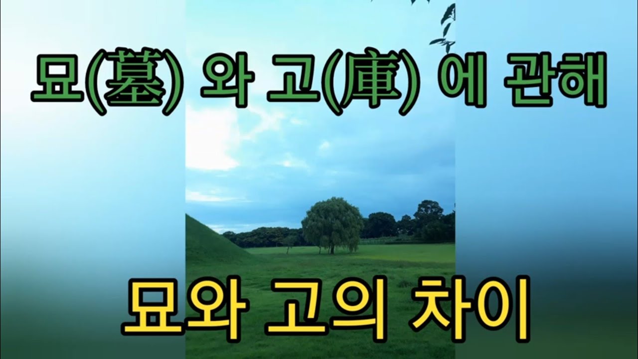 묘지 고지 차이점