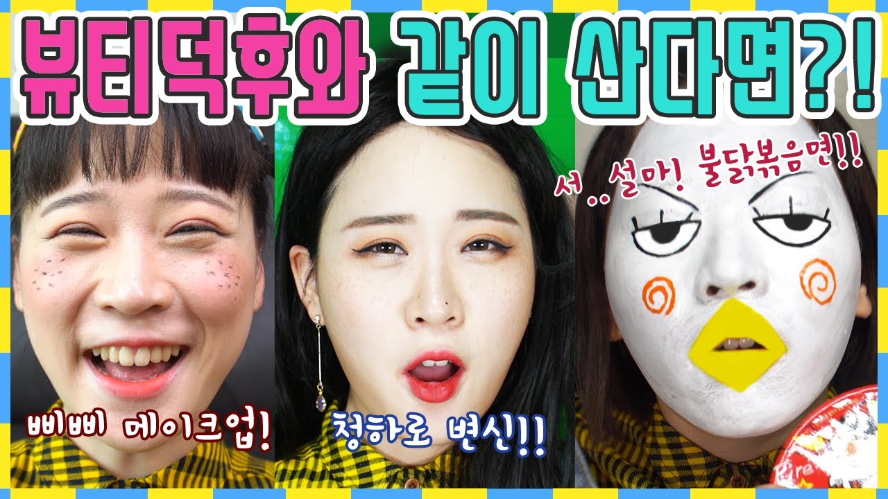 뷰티덕후 삐삐의 미친뷰티실력!! / 인싸가족시트콤