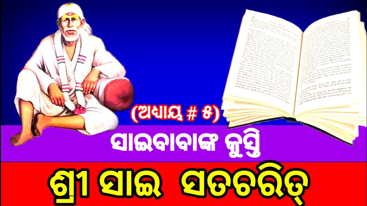 | Shri Sai Satcharitra Granth - Chapter 5 | Sai Satcharitra Odia | ଶ୍ରୀ ସାଇ ସଚ୍ଚରିତ୍ର | ଅଧ୍ୟାୟ #୫