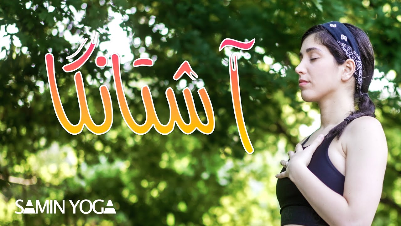 آموزش قدم به قدم سلام بر خورشید به سبک آشتانگا | یوگا مبتدی در منزل | Yoga in Farsi