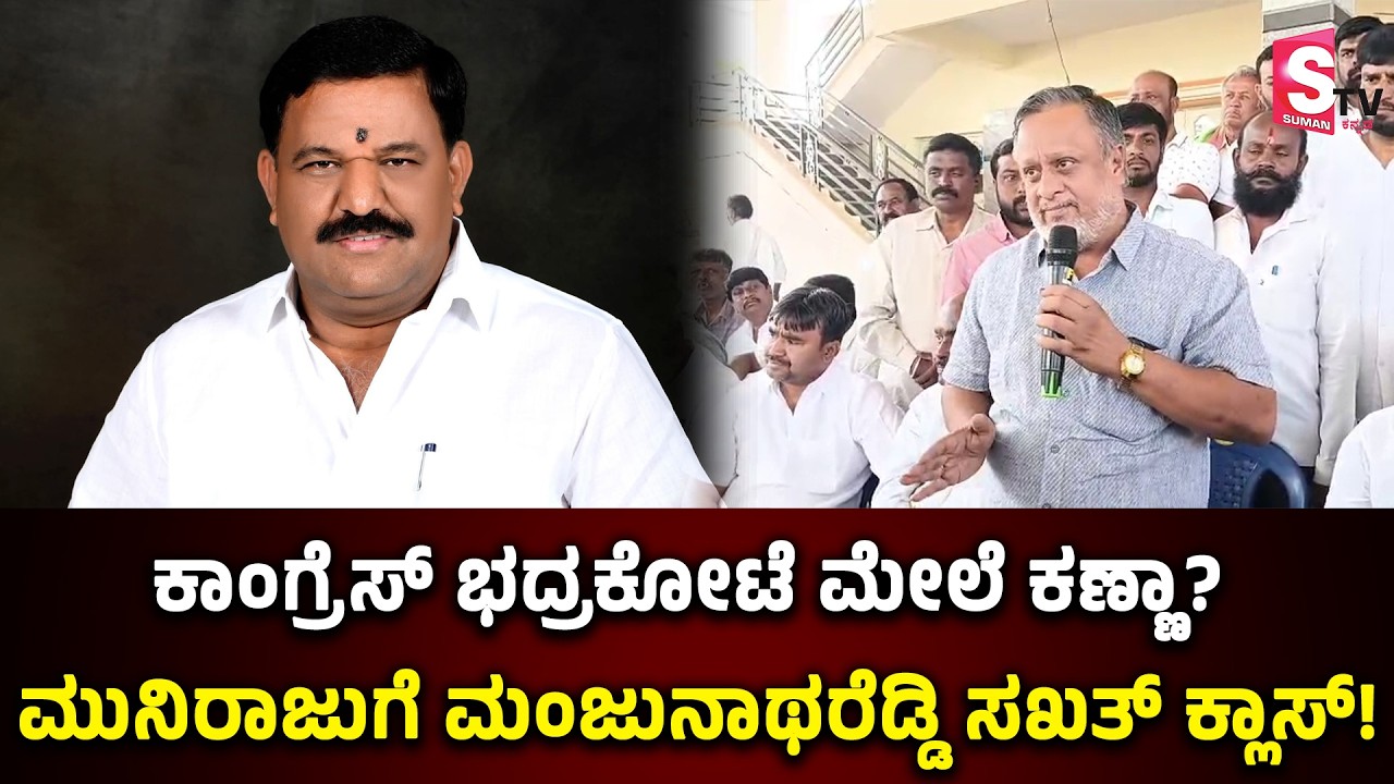 ಕಾಂಗ್ರೆಸ್ ಭದ್ರಕೋಟೆ ಮೇಲೆ ಕಣ್ಣಾ? ಮುನಿರಾಜುಗೆ ಮಂಜುನಾಥರೆಡ್ಡಿ ಸಖತ್ ಕ್ಲಾಸ್| Bagepalli News | Congress | BJP