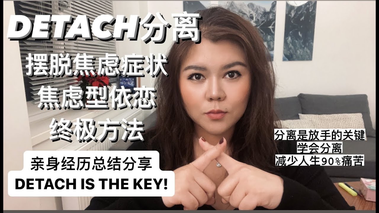 DETACH分离-摆脱焦虑/焦虑型依恋的方法｜看完必受益-帮助你更好的放下
