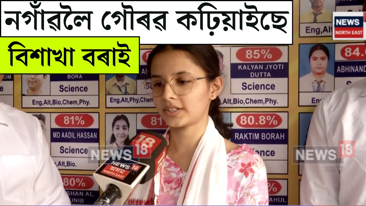 Nagaon Gurukul School | আজি ঘোষিত HS ফলাফলত নগাঁৱলৈ গৌৰৱ কঢ়িয়াইছে বিশাখা বৰাই। N18V |