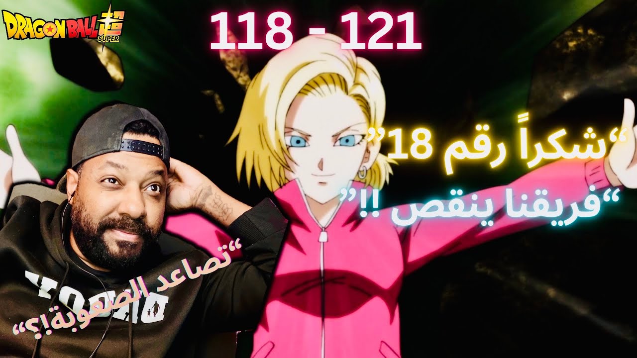 ردة فعلي انمي دراغون بول سوبر حلقة 118 الى 121 