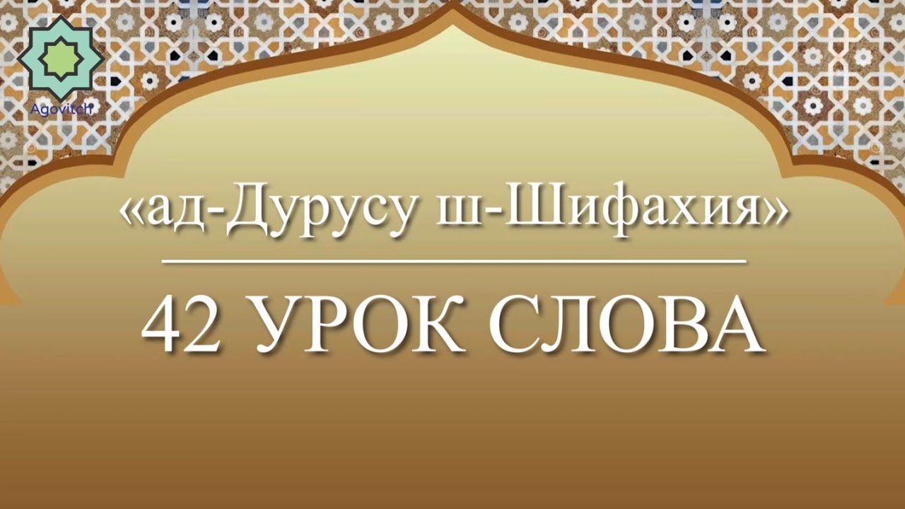 «ад-Дурусу ш-Шифахия» Урок 42. Слова.