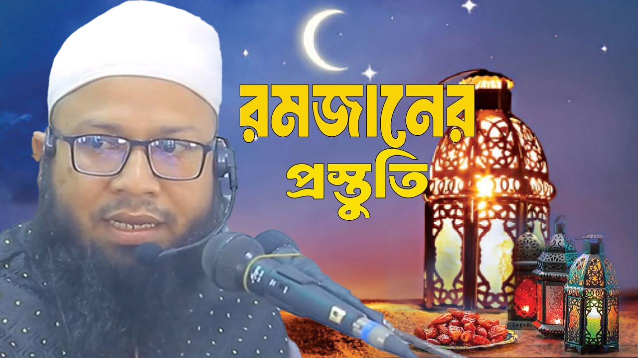 রমজানের প্রস্তুতি  |  মুফতি মামুনুর রশীদ করিমপুরী  |  Mufti Mamunur Rashid Karimpuri