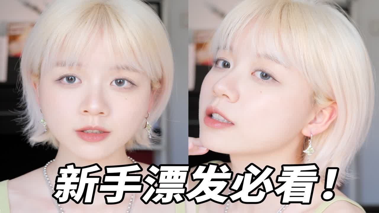 漂发之前你需要知道这些～4年自己漂发经验总结，新手必看！