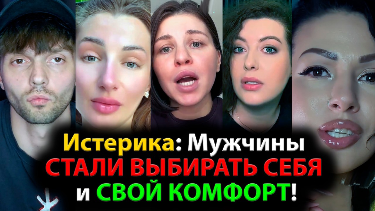 Истерика: Мужчины СТАЛИ ВЫБИРАТЬ СЕБЯ и СВОЙ КОМФОРТ!