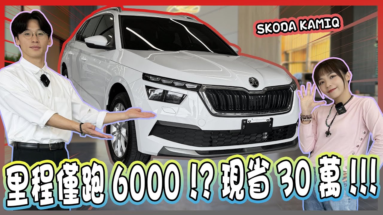 【承信小紀】僅跑6000!?現省30萬!!｜SKODA KAMIQ｜