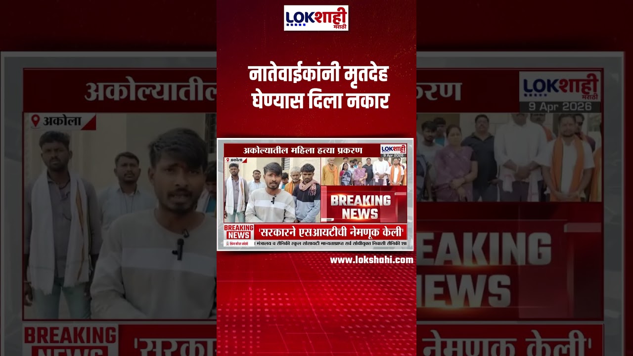 Akola महिला हत्या प्रकरण, नातेवाईकांनी मृतदेह घेण्यास दिला नकार