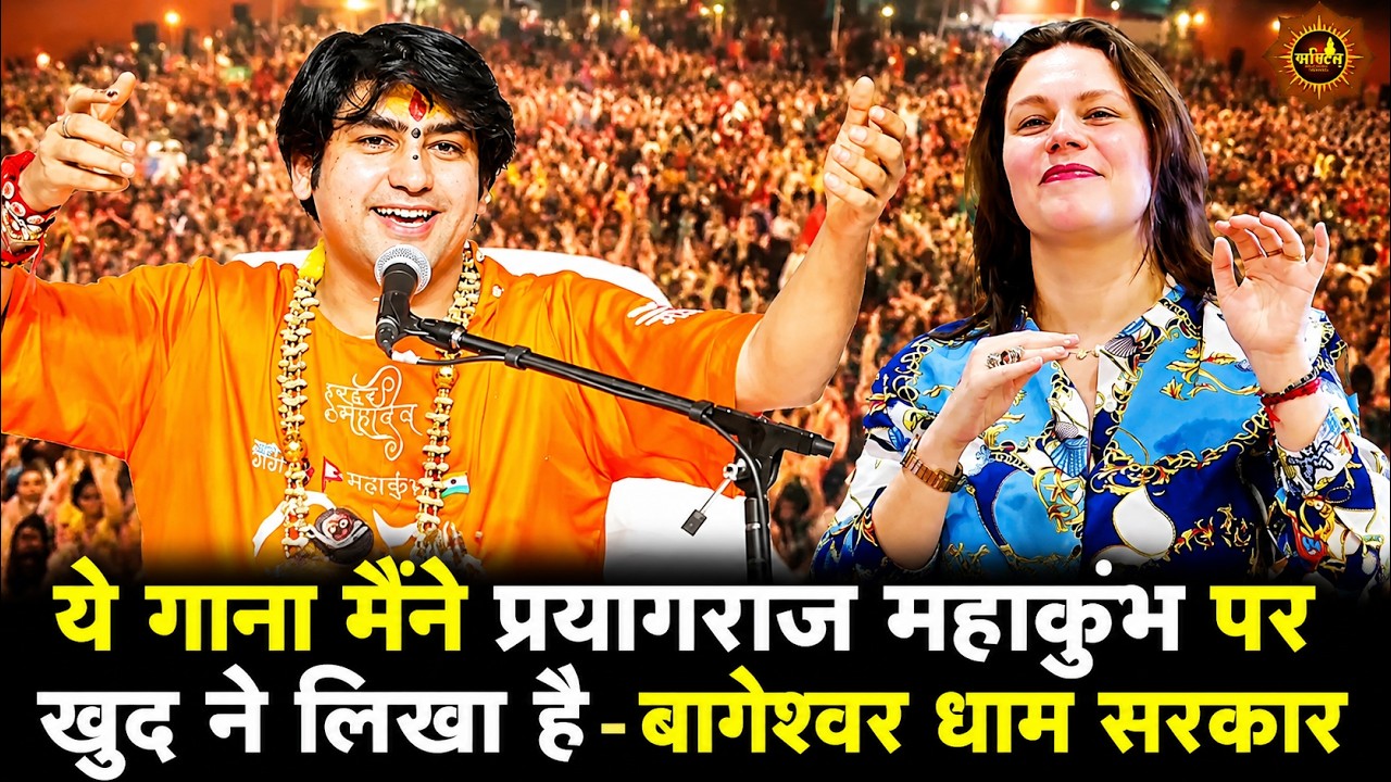 ये गाना मैंने प्रयागराज महाकुंभ पर खुद ने लिखा है-बागेश्वर धाम सरकार #bageshwardhamsarkar #mahakumbh
