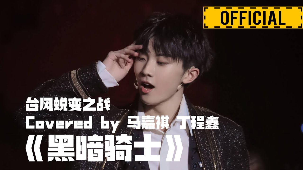 【马嘉祺 Jiaqi Ma】《黑暗骑士》 台风蜕变之战：台风少年终极成团夜 官方1080P高清【MaJiaQi】