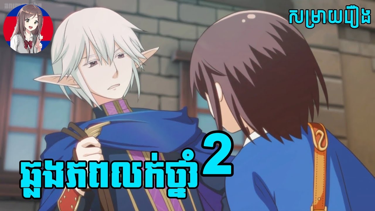 ឆ្លងភពលក់ថ្នាំ | (ភាគទី02) | onami