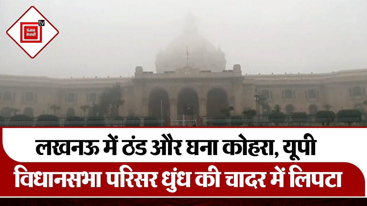 Lucknow weather:शहर के कुछ हिस्सों में ठंड और घना कोहरा छाया,UP विधानसभा से तस्वीरें
