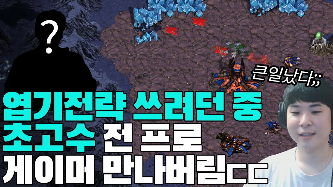 엽기전략 쓰려던 중에 초고수 전 프로게이머 상대를 만났습니다ㄷㄷ 그의 정체는..??
