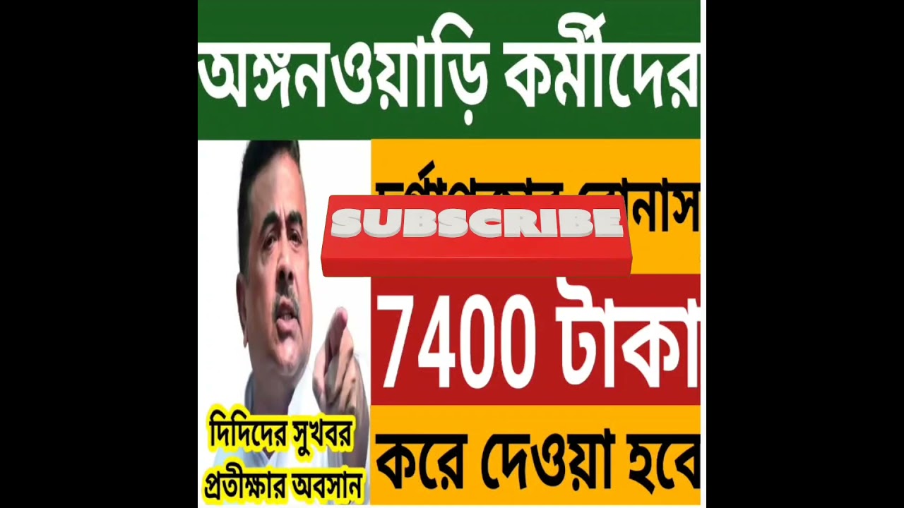 অঙ্গনওয়াড়ি কর্মীদের দুর্গাপুজোর বোনাস 7400 টাকা দেওয়া হবে l Icds Bonus News #shorts