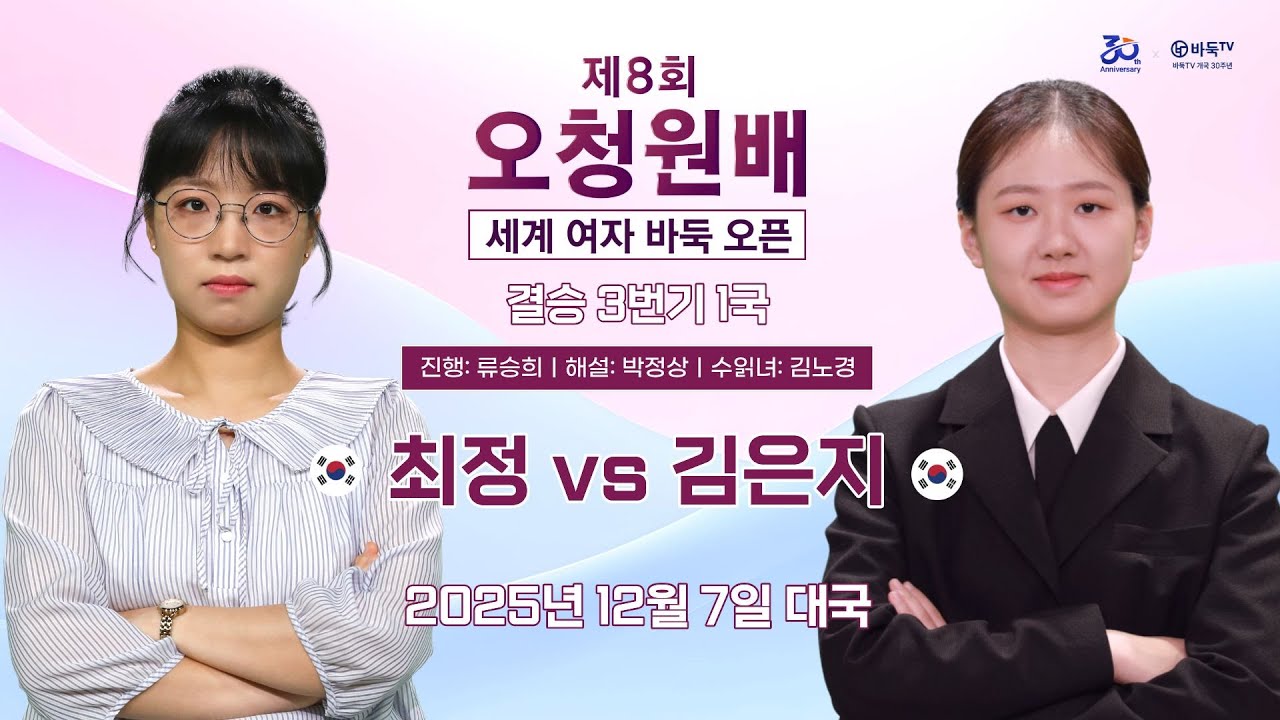 2025/12/07: 최정 vs 김은지 | 제8회 오청원배 세계여자바둑오픈 결승 3번기 1국