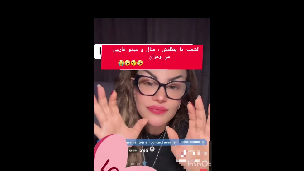 الشعب ما يطلقش : منال و عبدو هاربين من وهران🤣😭😭🤣😯😯🤯 #سليمة_بسيكولوغ 