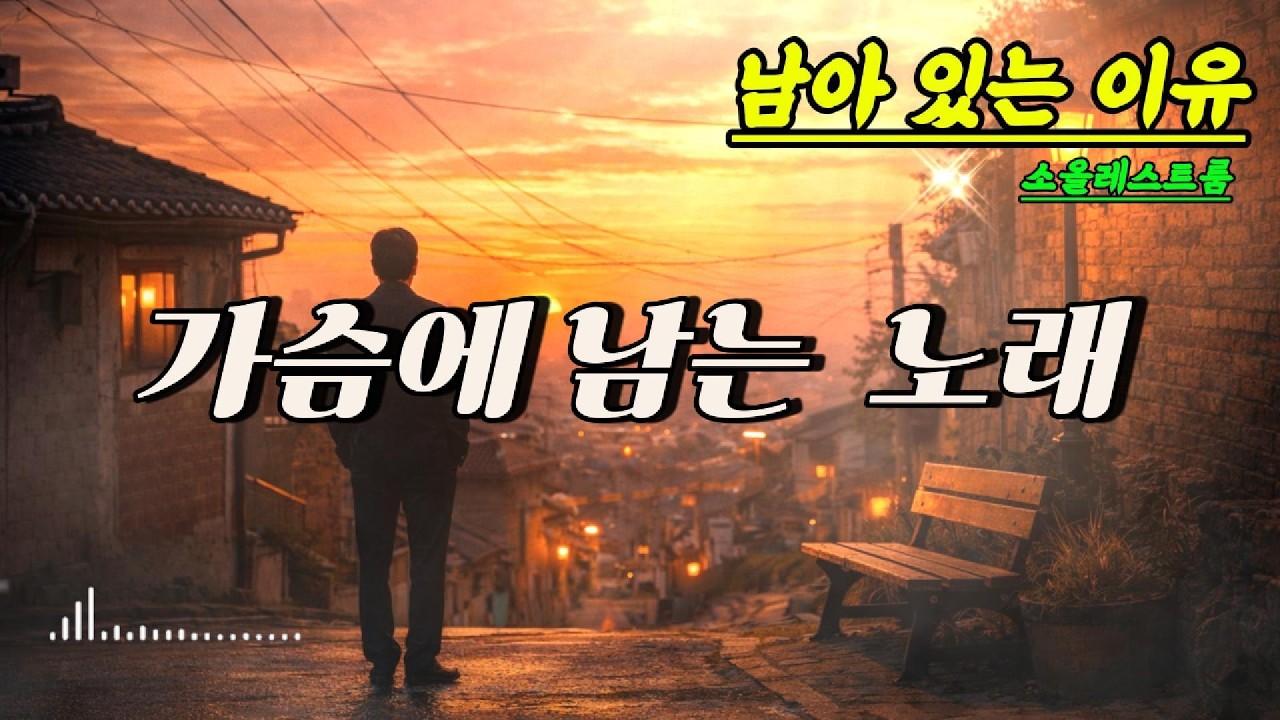 🎵 인생 트로트  | 울림 깊은 감성 트로트 | 마음을 적시는 노래 ㅣ위로의 노래 ㅣ남아있는 이유 ㅣ 그리움이 있는 노래