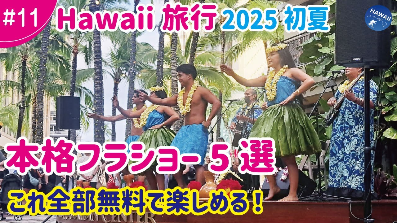 2025年初夏【ハワイ旅🌈#11】【全部無料】本場でハワイアン・フラショーとハワイアン音楽を0円で堪能！円安でも費用を抑えてハワイを満喫！節約旅行で贅沢気分を味わえる無料スポット情報