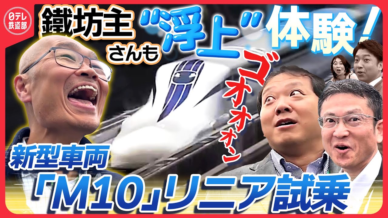 【時速500km体験】“サメ肌”M10に乗った！鐵坊主さんとリニア試乗〔日テレ鉄道部〕