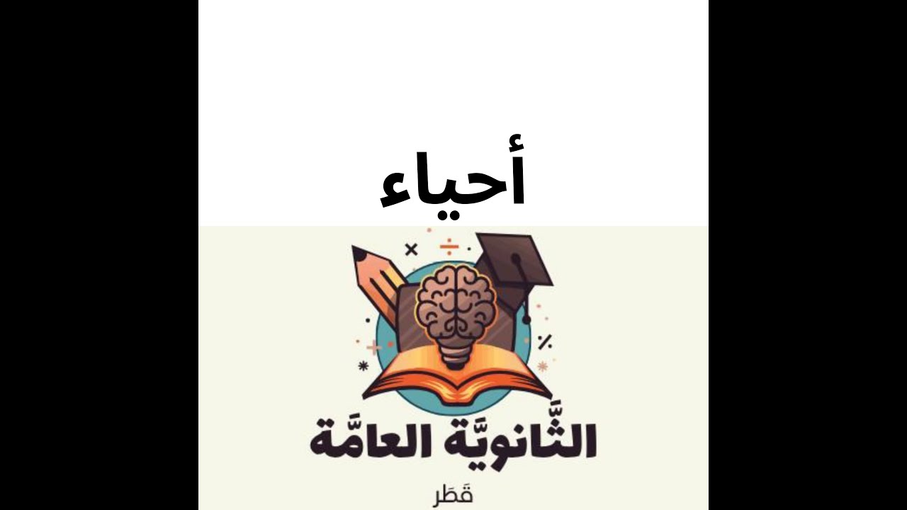 الخصائص الوظيفية للعضلات ارتباط الاستثارة ثاني عشر علمي المنهاج القطري