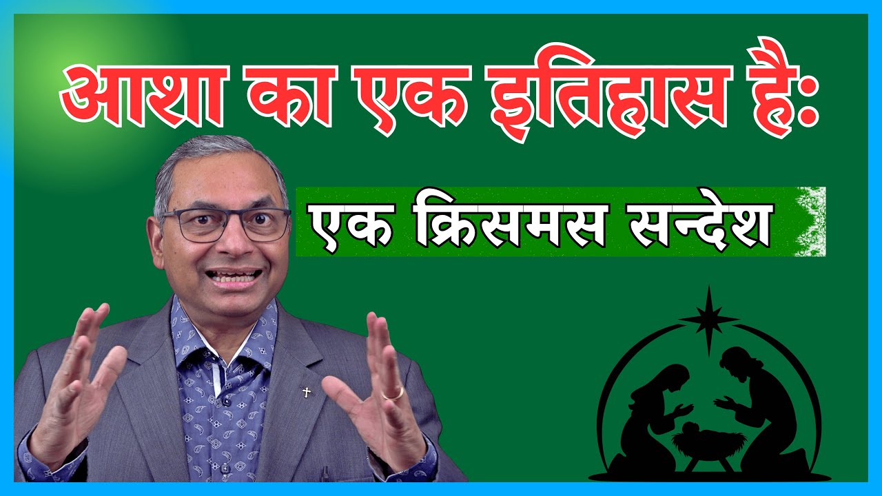 आशा का एक इतिहास है: एक क्रिसमस संदेश / Hope Has a History: A Christmas message