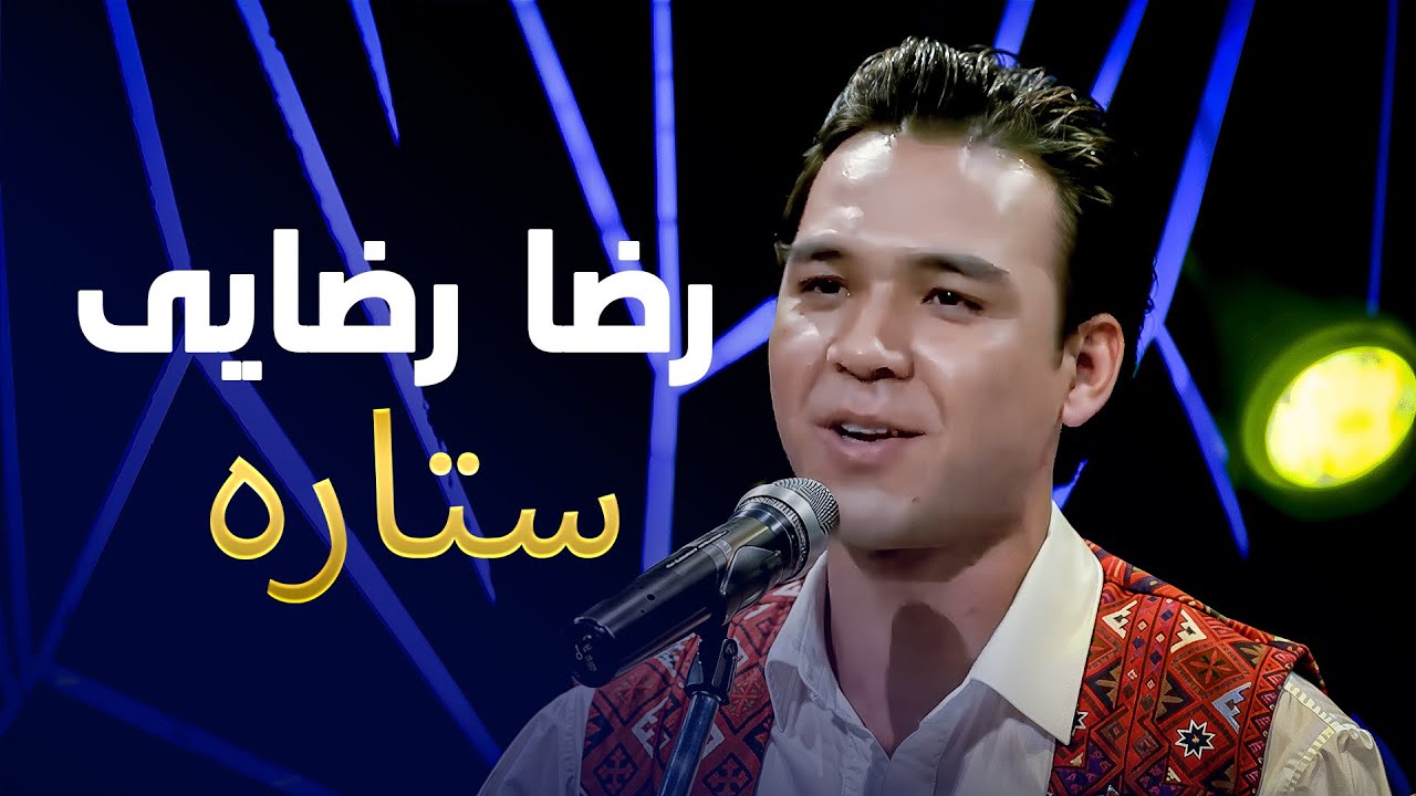 یکی از زیباترین نغمه‌های هزارگی | آهنگ «ستاره» با صدای رضا رضایی