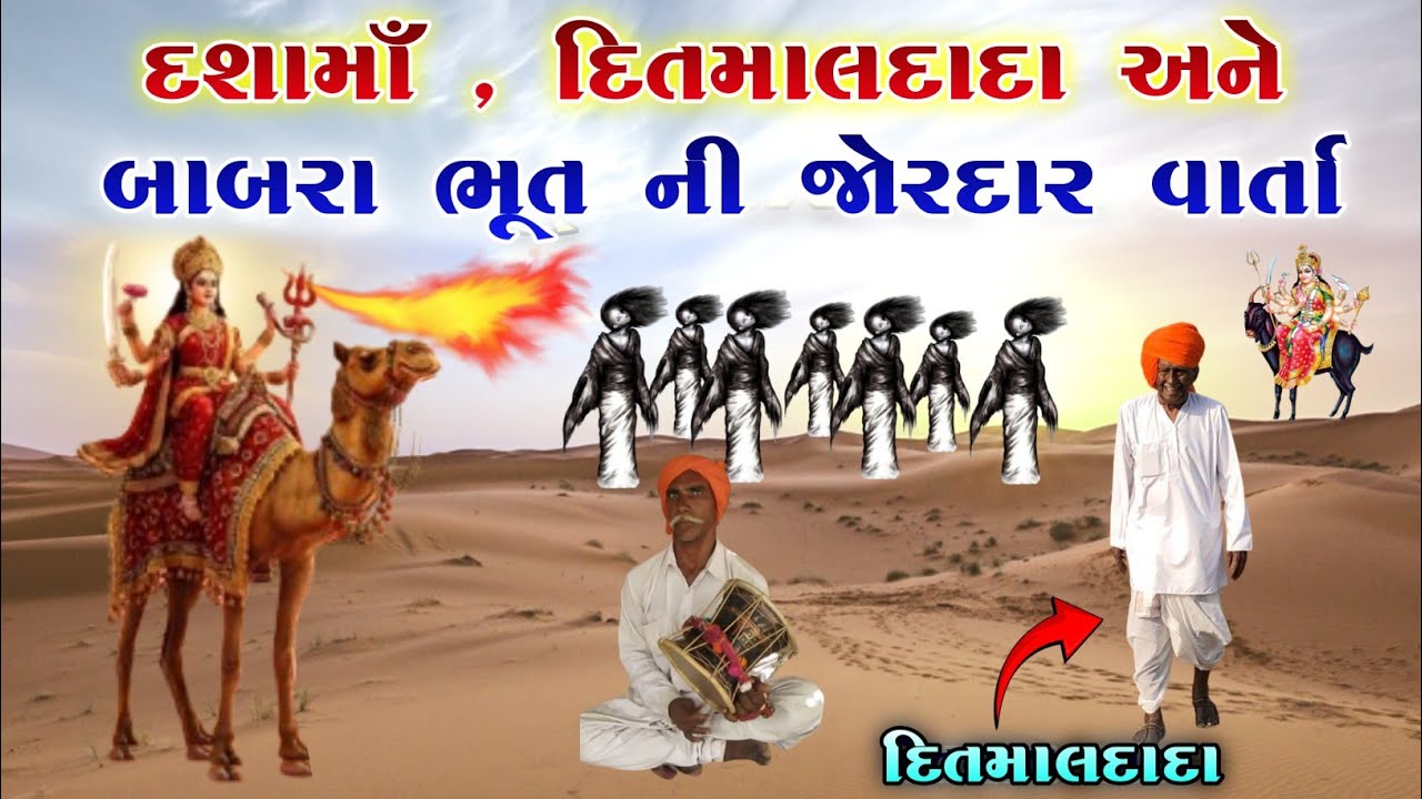 દશામાઁ , દિતમાલ દાદા અને બાબરા ભૂત ની જોરદાર વાર્તા | Dashama ni varta ૨૦૨૫ | vahanvati digital