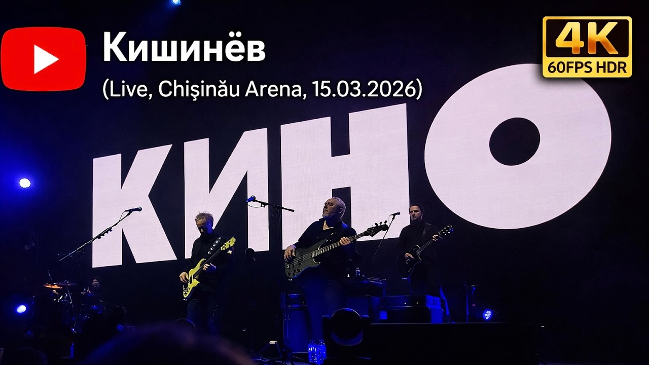 КИНО Кишинёв (Live, Chişinău Arena, 15.03.2026) 4K 60FPS HDR