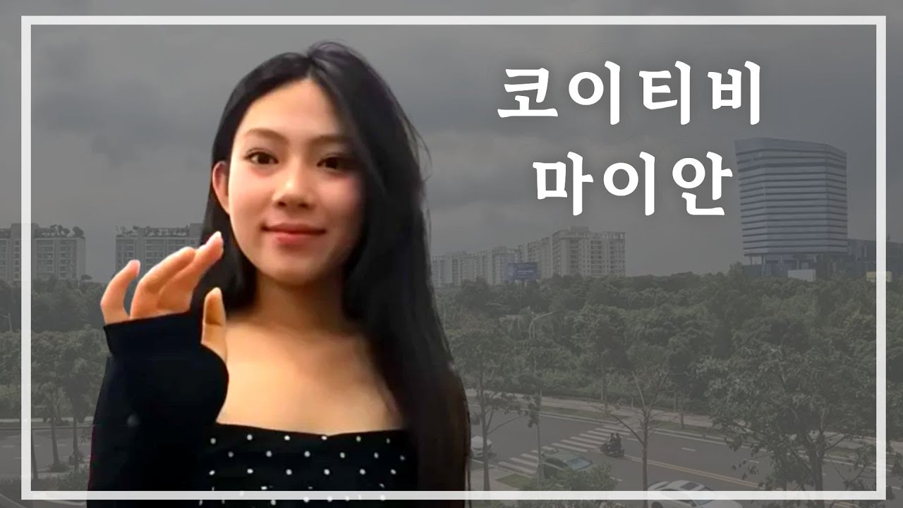 코이티비 마이안